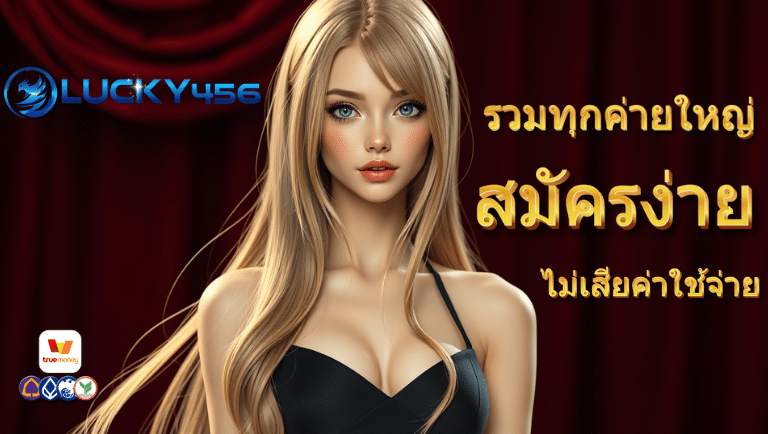 lucky456 สมัครง่าย