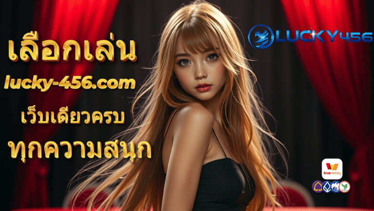 lucky456 สล็อต