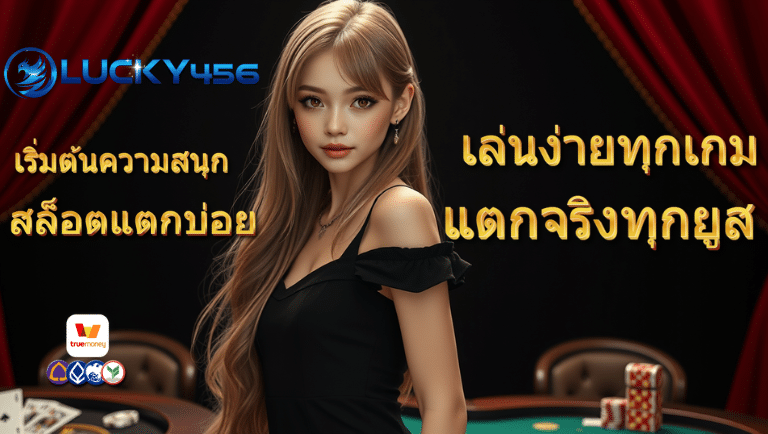 lucky456 สล็อตแตกบ่อย